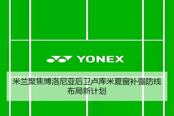米兰聚焦博洛尼亚后卫卢库米夏窗补强防线布局新计划
