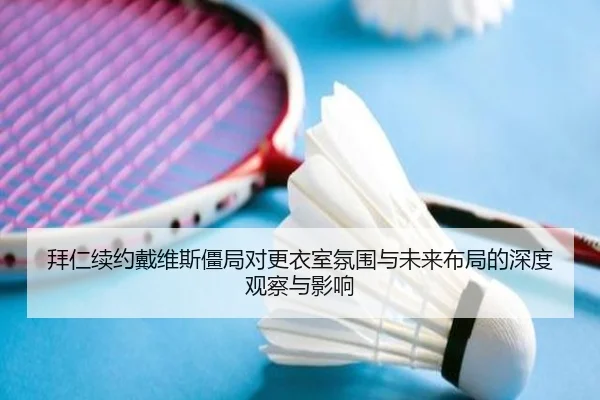 拜仁续约戴维斯僵局对更衣室氛围与未来布局的深度观察与影响