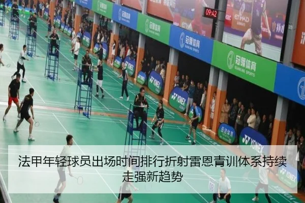 法甲年轻球员出场时间排行折射雷恩青训体系持续走强新趋势