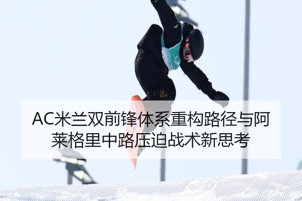 AC米兰双前锋体系重构路径与阿莱格里中路压迫战术新思考