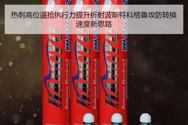 热刺高位逼抢执行力提升折射波斯特科格鲁攻防转换速度新思路